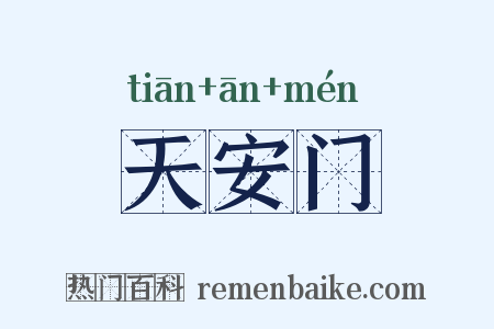 天安门是什么意思的图片